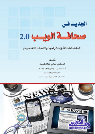 الجديد في صحافة الويب 2.0 : استخدامات الأدوات الرقمية والمنصات التفاعلية